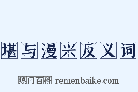 堪与漫兴反义词是什么意思的图片